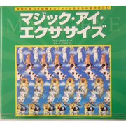 マジック・アイ・エクササイズ―未知の能力を開発するアメリカ生まれの新世代3D [単行本]