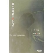 誰が尾崎豊を殺したか [単行本]