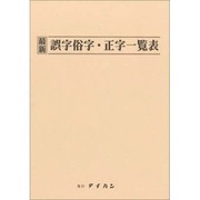 最新誤字俗字・正字一覧表