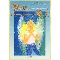 神さまはハーレーに乗って―ある魂の寓話(角川文庫) [文庫]