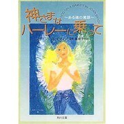 神さまはハーレーに乗って―ある魂の寓話(角川文庫) [文庫]