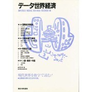 データ世界経済 [単行本]