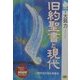 旧約聖書と現代(NHKライブラリー) [全集叢書]