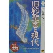 旧約聖書と現代(NHKライブラリー) [全集叢書]