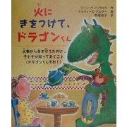 火にきをつけて、ドラゴンくん―火事から身を守るために、子どもが知っておくこと(ドラゴンくんもね!) [絵本]