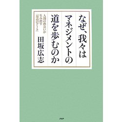 なぜ、我々はマネジメントの道を歩むのか―人間の出会いが生み出す「最高のアート」 [単行本]