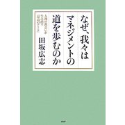 なぜ、我々はマネジメントの道を歩むのか―人間の出会いが生み出す「最高のアート」 [単行本]