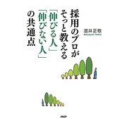 採用のプロがそっと教える「伸びる人」「伸びない人」の共通点 [単行本]