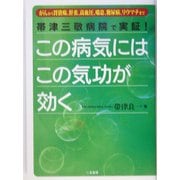 この病気にはこの気功が効く―帯津三敬病院で実証!がんから胃潰瘍、肝炎、高血圧、喘息、糖尿病、リウマチまで [単行本]