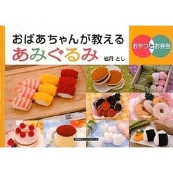 ヨドバシ.com - おばあちゃんが教えるあみぐるみ―おやつとお弁当 