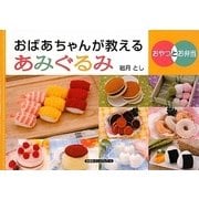 おばあちゃんが教えるあみぐるみ―おやつとお弁当 [単行本]