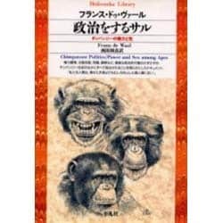 ヨドバシ.com - 政治をするサル―チンパンジーの権力と性(平凡社ライブ 