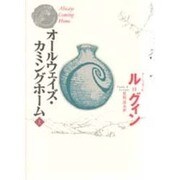 オールウェイズ・カミングホーム〈上〉 [単行本]