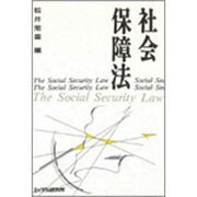 社会保障法