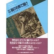 脳の右側で描け 改訂新版 [単行本]