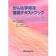 がん化学療法看護テキストブック [単行本]