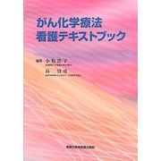 がん化学療法看護テキストブック [単行本]