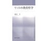 リットの教育哲学 [単行本]