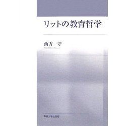 リットの教育哲学 [単行本]
