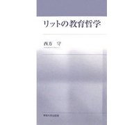 リットの教育哲学 [単行本]