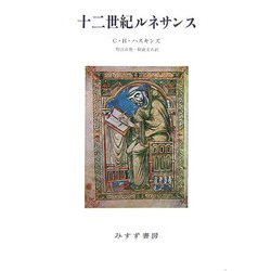 十二世紀ルネサンス 新装版 [単行本]