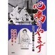 心鳴りやまず－いま、吉田松陰とその母 [コミック]