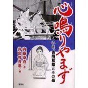心鳴りやまず－いま、吉田松陰とその母 [コミック]
