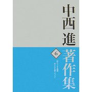 中西進著作集〈6〉終わりなき挽歌―命と心を想うエッセイ [全集叢書]