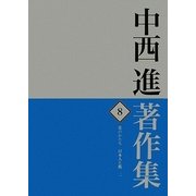 中西進著作集〈8〉花のかたち 日本人と桜2 [全集叢書]