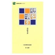 壁を壊す(連合新書―労働組合必携シリーズ) [新書]