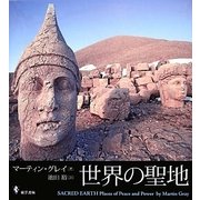 世界の聖地 [単行本]
