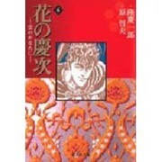 花の慶次―雲のかなたに　6(集英社文庫コミック版) [文庫]