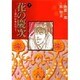 花の慶次―雲のかなたに　7(集英社文庫コミック版) [文庫]