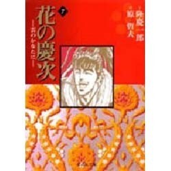 花の慶次―雲のかなたに　7(集英社文庫コミック版) [文庫]