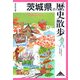 茨城県の歴史散歩(歴史散歩〈8〉) [全集叢書]