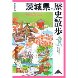 茨城県の歴史散歩(歴史散歩〈8〉) [全集叢書]