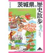 茨城県の歴史散歩(歴史散歩〈8〉) [全集叢書]