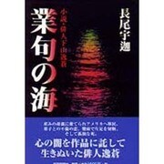 業句の海―小説・俳人下山逸蒼 [単行本]