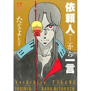 依頼人から一言