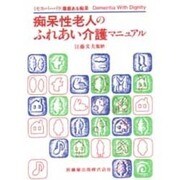 痴呆性老人のふれあい介護マニュアル―尊厳ある痴呆 [単行本]