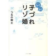 らくらく子づれリゾ婚 [単行本]