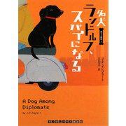 名犬ランドルフ、スパイになる―黒ラブ探偵〈2〉(ランダムハウス講談社文庫) [文庫]