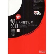新・毎日の聞きとり50日 上 第2版 [単行本]