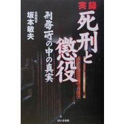 実録 死刑と懲役―刑務所の中の真実 [単行本]