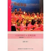 中国系移民の故郷認識―帰還体験をフィールドワーク(京都文教大学文化人類学ブックレット) [単行本]