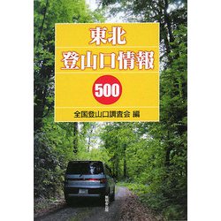 東北登山口情報500 [単行本]