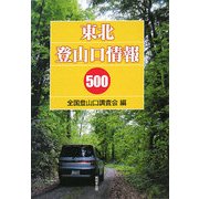 東北登山口情報500 [単行本]