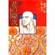 花の慶次―雲のかなたに　10(集英社文庫コミック版) [文庫]
