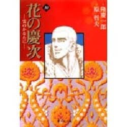 花の慶次―雲のかなたに　10(集英社文庫コミック版) [文庫]