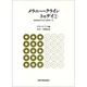 メラニー・クライントゥデイ 1 [全集叢書]